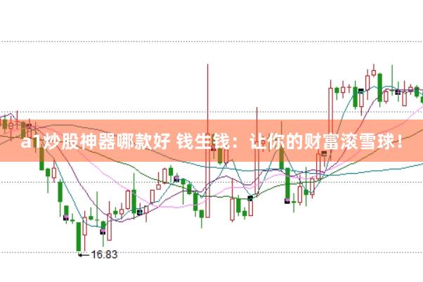 a1炒股神器哪款好 钱生钱：让你的财富滚雪球！
